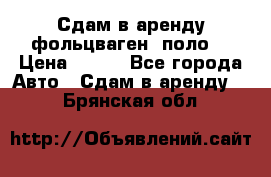 Сдам в аренду фольцваген- поло. › Цена ­ 900 - Все города Авто » Сдам в аренду   . Брянская обл.